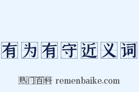 有为有守近义词是什么意思的图片